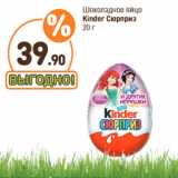 Дикси Акции - Шоколадное яйцо
Kinder Сюрприз