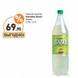 Дикси Акции - Пивной напиток
Коктейль Blazer
лимон
6,7%,