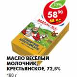 Магазин:Пятёрочка,Скидка:Масло Весёлый молочник, крестьянское, 72,5%