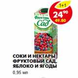 Магазин:Пятёрочка,Скидка:Соки и нектары Фруктовый сад, яблоко и ягоды