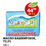 Магазин:Пятёрочка,Скидка:Масло Башкирское, 72,5%