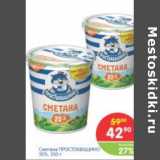 Магазин:Перекрёсток,Скидка:Сметана Простоквашино 20%
