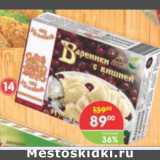 Магазин:Перекрёсток,Скидка:Вареники с вишней От Ильиной