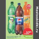 Магазин:Перекрёсток,Скидка:Напитки  Pepsi Merinda 7UP