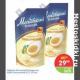 Магазин:Перекрёсток,Скидка:Майонез Московский Провансаль Классический  67%