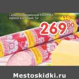 Магазин:Перекрёсток,Скидка:Сервелат Фирменный Калинка 