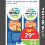 Магазин:Перекрёсток,Скидка:Коктейль из морепродуктов Меридиан в масле 