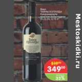 Магазин:Перекрёсток,Скидка:Вино Тайны Колхиды Киндзмараулли 11-13,5%