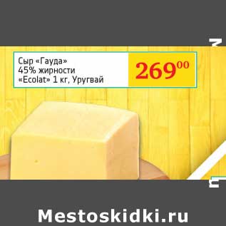 Акция - Сыр "Гауда" 45% "Ecokat"