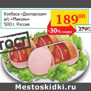 Акция - Колбаса "Докторская" в/с "Микоян"