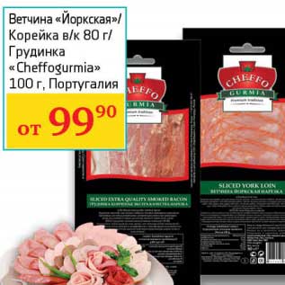 Акция - Ветчина "Йорская"/Корейка в/к 80 г/Грудинка "Cheffogurmia"