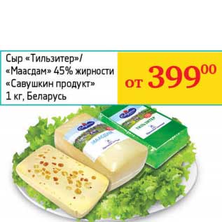 Акция - Сыр "Тильзитер"/"Маасдам" 45% "Савушкин продукт"