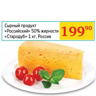 Акция - Сырный продукт "Российский" 50% "Стародуб"