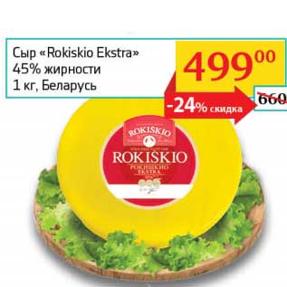 Акция - Сыр "Rokiskio Extra" 45%
