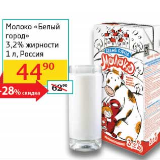 Акция - Молоко "Белый город" 3,2%