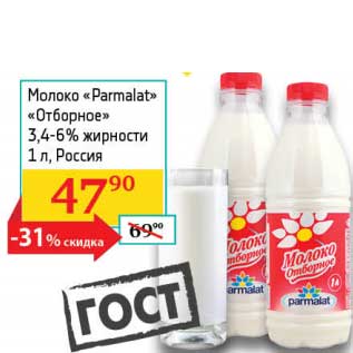 Акция - Молоко "Parmalat" "Отборное" 3,4-6%