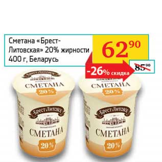 Акция - Сметана "Брест-Литовская" 20%