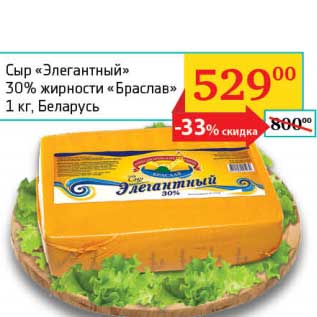 Акция - Сыр "Элегантный" 30% "Браслав"