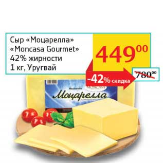 Акция - Сыр "Моцарелла" "Moncasa Gormet" 42%