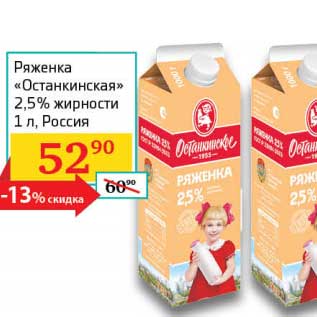 Акция - Ряженка "Останкинская" 2,5%