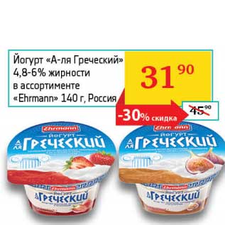 Акция - Йогурт "А-ля Греческий" 4,8-6% "Ehrmann"