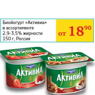 Акция - Биойогурт "Активиа" 2,9-3,5%