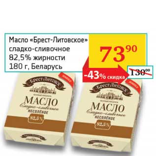 Акция - Масло "Брест-Литовское" сладко-сливочное 82,5%