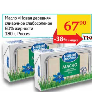 Акция - Масло "Новая деревня" сливочное слабосоленое 80%