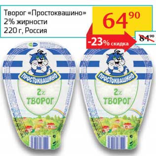 Акция - Творог "Простоквашино" 2%