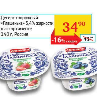 Акция - Десерт творожный "Глашенька" 5,4%