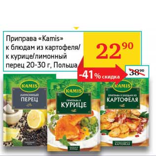 Акция - Приправа "Kamis" к блюдам из картофеля/к курице/лимонный перец 20-30 г