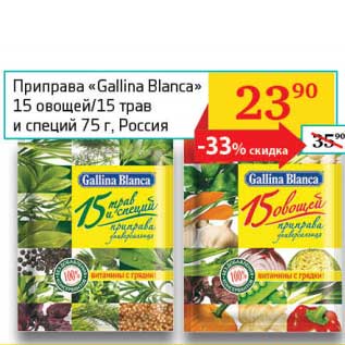 Акция - Приправа "Gallina Blanca" 15 овощей/15 трав и специй