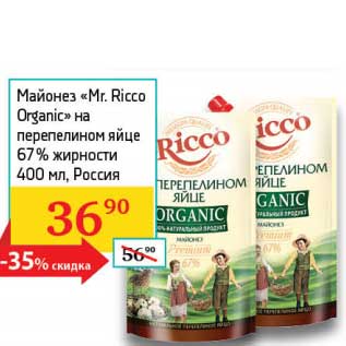 Акция - Майонез "Mr. Ricco Organic" на перепелином яйце 67%