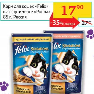 Акция - Корм для кошек "Felix" "Purina"