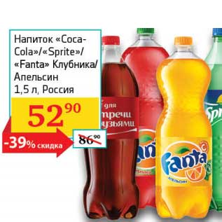 Акция - Напиток "Coca-Cola"/"Sprite"/"Fanta" Клубника/Апельсин