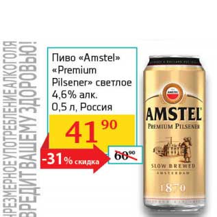 Акция - Пиво "Amstel" "Premium Pislner" светлое 4,6%