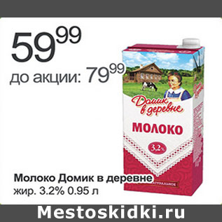 Акция - Молоко Домик в деревне 3,2%