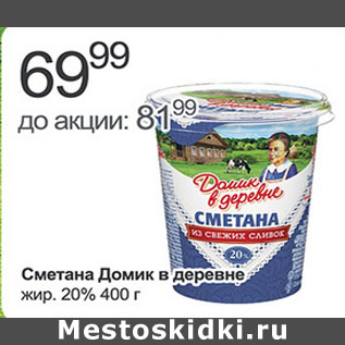 Акция - Сметана Домик в деревне 20%