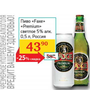 Акция - Пиво "Faxe" "Premium" светлое 5%