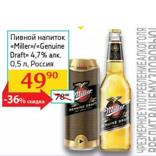 Акция - Пивной напиток "Miller"/"Geniune Draft" 4,7%