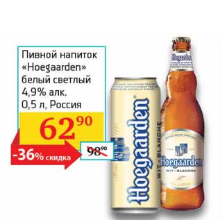 Акция - Пивной напиток "Hoegaarden" белый светлый 4,9%