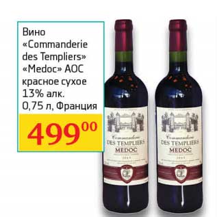 Акция - Вино "Commanderie des Templiers" "Medoc" АОС