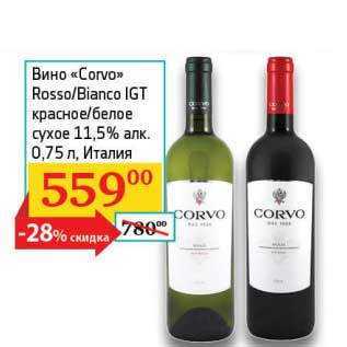 Акция - Вино "Corvo Rosso"/Bianco IGT красное/белое сухое 11,5%