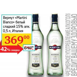 Акция - Вермут "Martini Bianco" белый сладкий 15%