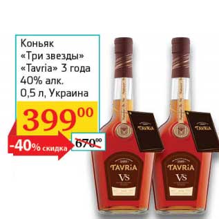 Акция - Коньяк "Три звезды" "Tavria" 3 года 40%