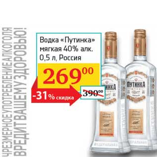 Акция - Водка "Путинка" мягкая 40%