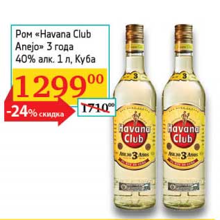 Акция - Ром "Havana Club Anejo" 3 года 40%