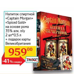 Акция - Напиток спиртной "Captain Morgan" "Spiced Gold" на основе рома 35%