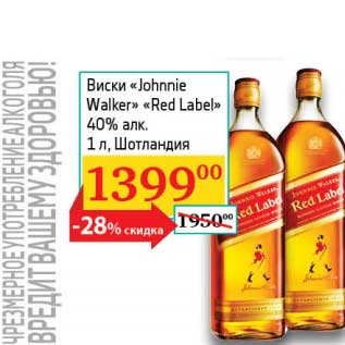 Акция - Виски "Johnnie Walker" "Red Label" 40%