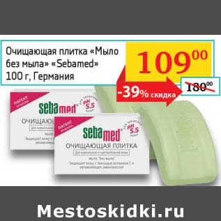 Акция - Очищающая плитка "Мыло без мыла" "Sebamed"